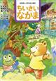 ちいさいなかま 2026年 07月号