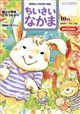 ちいさいなかま 2026年 10月号