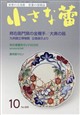 小さな蕾 2026年 10月号