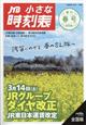 JTB小さな時刻表 2026年 03月号