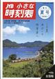 JTB小さな時刻表 2026年 07月号