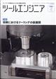 ツールエンジニア 2026年 04月号