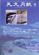 天文月報 2026年 04月号