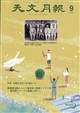 天文月報 2026年 09月号