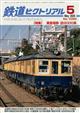 鉄道ピクトリアル 2026年 05月号