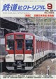 鉄道ピクトリアル 2026年 09月号