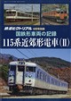 鉄道ピクトリアル 国鉄形車両の記録 115系近郊形電車(2) 2026年 08月号