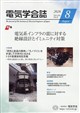 電気学会誌 2026年 08月号