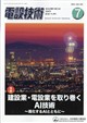 電設技術 2026年 07月号