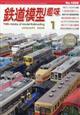 鉄道模型趣味 2026年 01月号