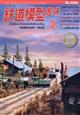 鉄道模型趣味 2026年 02月号