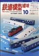 鉄道模型趣味 2026年 10月号
