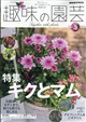 NHK 趣味の園芸 2026年 09月号