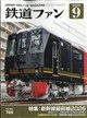 鉄道ファン 2026年 09月号