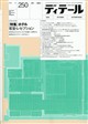 ディテール 2026年 10月号
