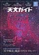 天文ガイド 2026年 06月号