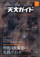 天文ガイド 2026年 08月号