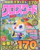 クロスワードJoy! 2026年 06月号