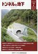 トンネルと地下 2026年 07月号