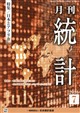 統計 2026年 07月号