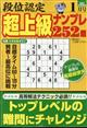 段位認定超上級ナンプレ252題 2026年 01月号