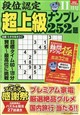 段位認定超上級ナンプレ252題 2026年 11月号