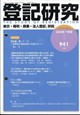 登記研究 2026年 07月号
