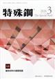 特殊鋼 2026年 03月号