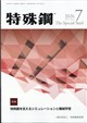 特殊鋼 2026年 07月号
