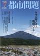 都市問題 2026年 07月号