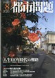 都市問題 2026年 08月号