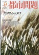 都市問題 2026年 09月号