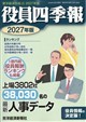 東洋経済別冊 役員四季報2017年版 2016年 10月号