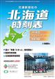北海道時刻表 2026年 07月号