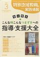 特別支援教育の実践情報 2026年 03月号
