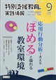 特別支援教育の実践情報 2026年 09月号