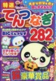 特選てんつなぎ 2026年 10月号