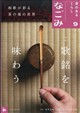 なごみ 2026年 09月号