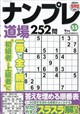 ナンプレ道場252問 2026年 09月号