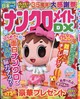 ナンクロメイト DX (デラックス) 2026年 10月号