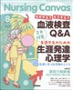 Nursing Canvas (ナーシング・キャンバス) 2026年 08月号