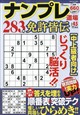 ナンプレ道場免許皆伝252問 2026年 11月号