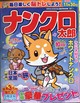 ナンクロ太郎 2026年 10月号
