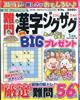 難問漢字ジグザグ 2026年 01月号