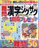 難問漢字ジグザグ 2026年 09月号