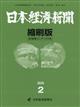 日本経済新聞縮刷版 2026年 02月号