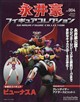 隔週刊 永井豪フィギュアコレクション 群馬・岐阜版 2026年 09月号
