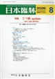 日本臨牀 2026年 08月号