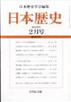 日本歴史 2026年 02月号
