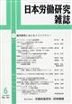 日本労働研究雑誌 2026年 06月号